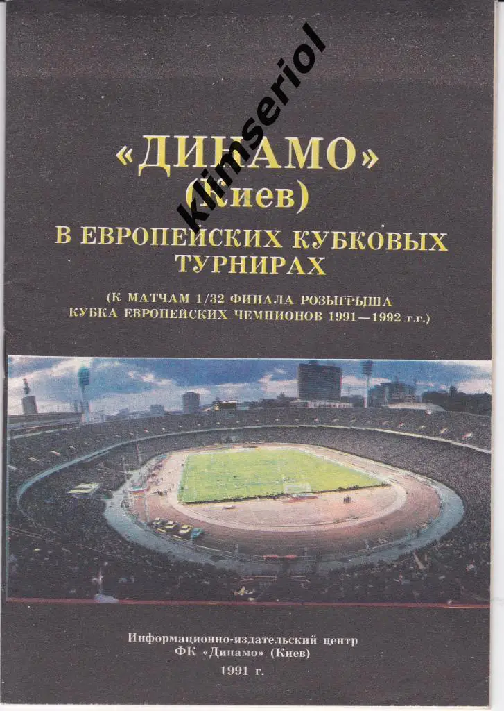 Буклет. Динамо (Киев) в европейских кубковых турнирах.