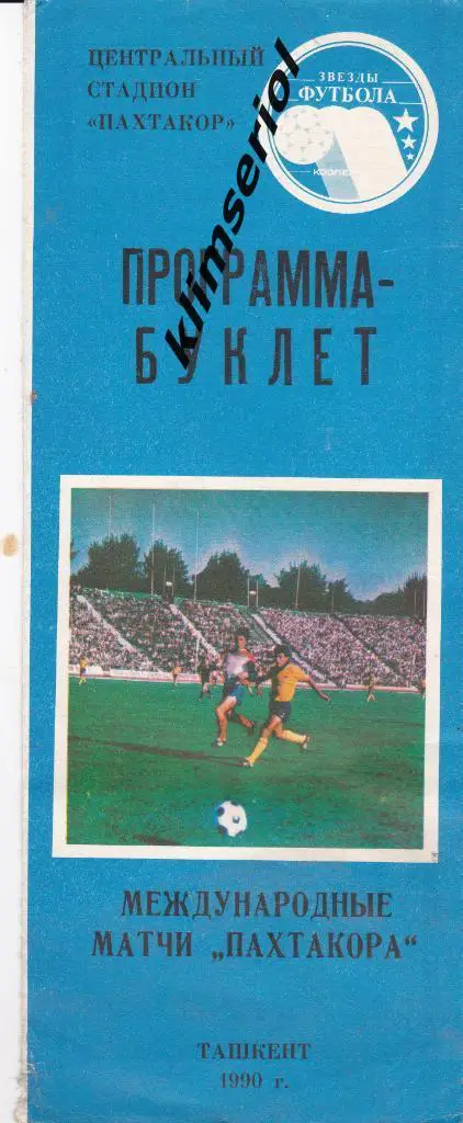 Буклет. Международные матчи Пахтакора.