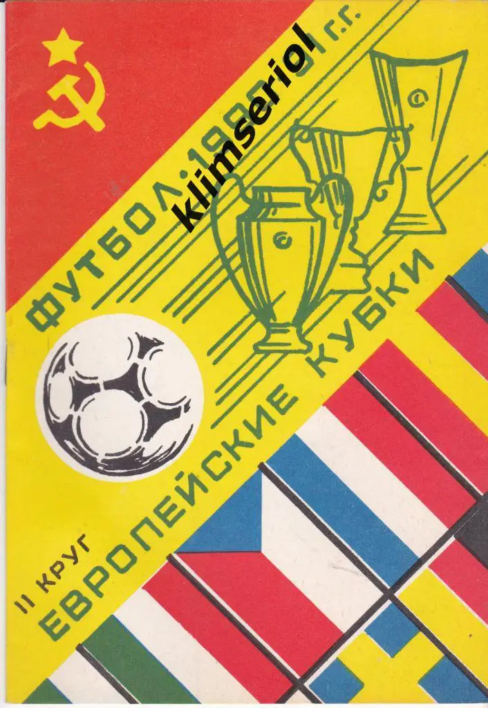 Футбол 1990-91.2 круг.Европейские кубки.