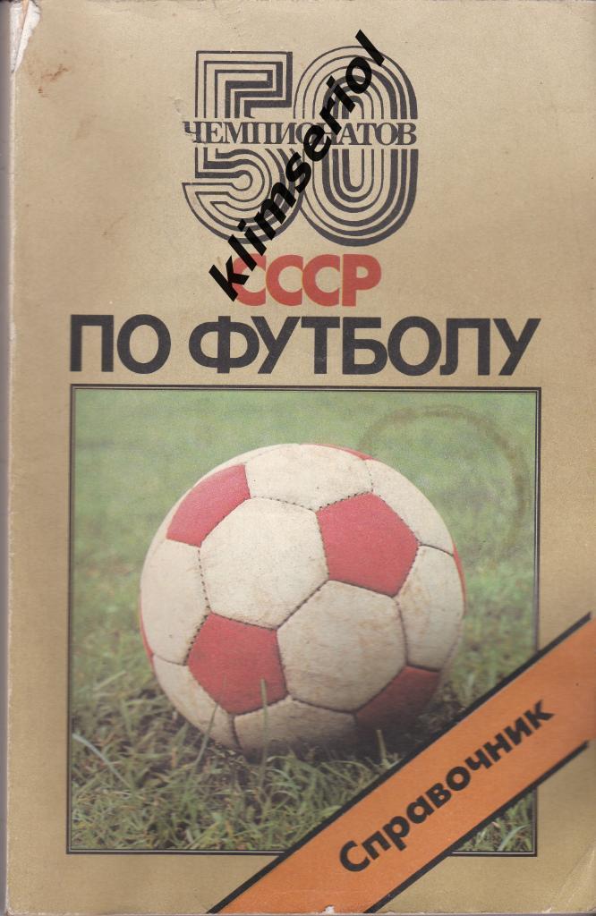 Справочник. 50 чемпионатов СССР по футболу