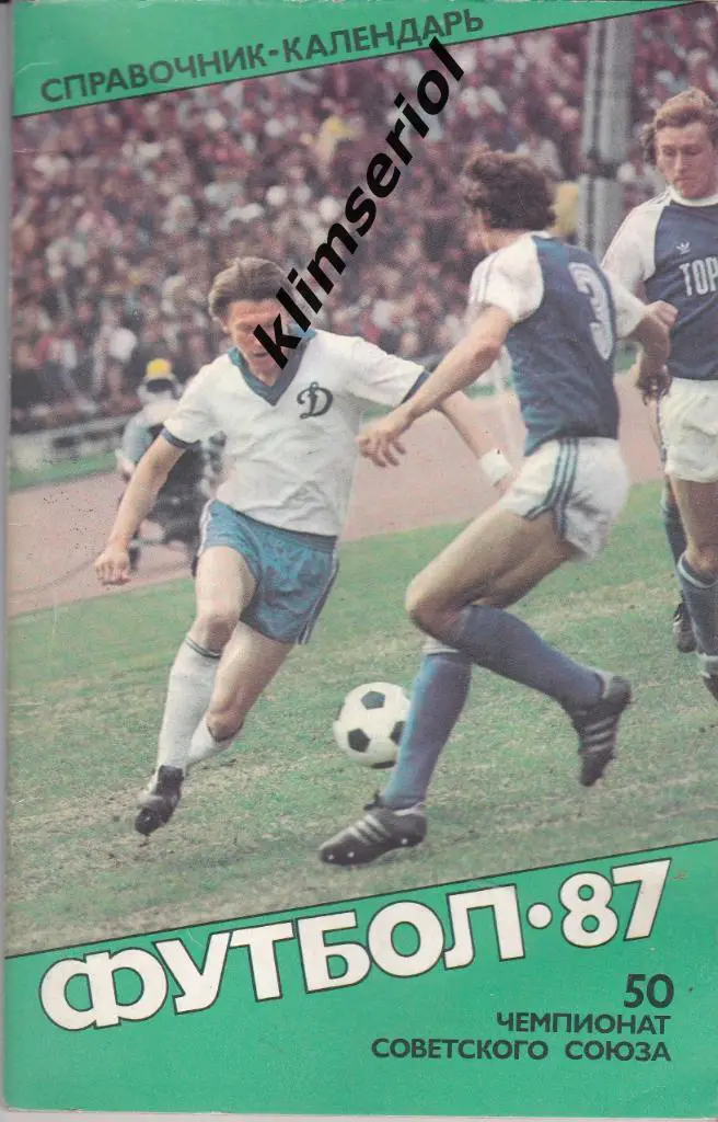 Справочник-календарь. Футбол 87.50 чемпионат Советского Союза