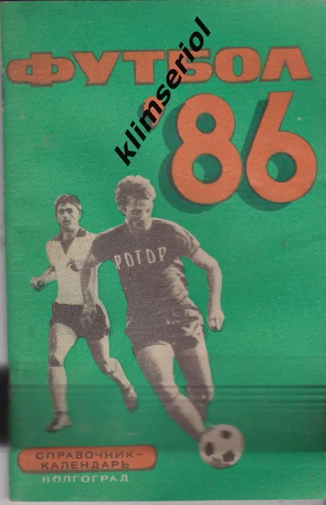 Справочник-календарь. Футбол-86. Волгоград