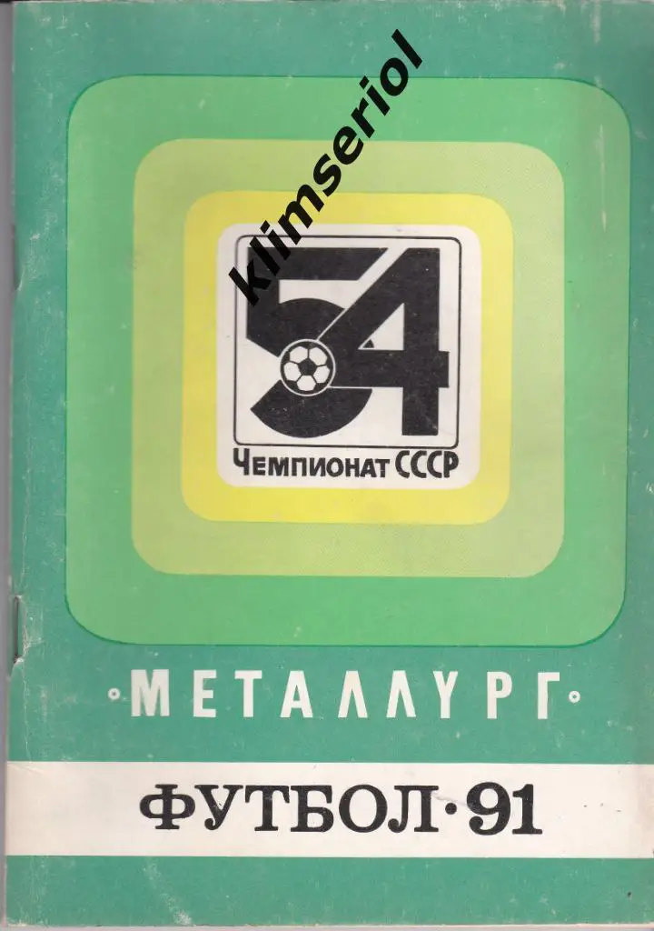 Справочник-календарь. Футбол 91. Металлург