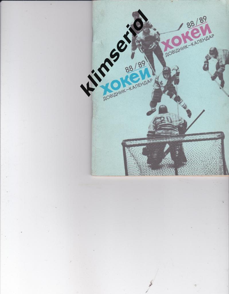 Справочник-календарь. Хоккей 88-89