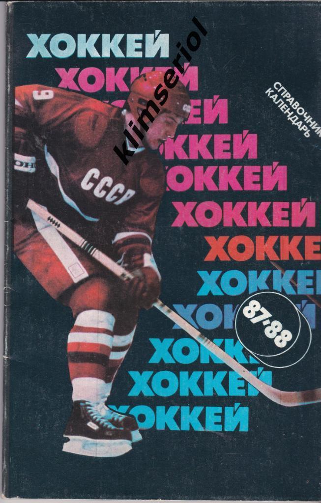 Справочник-календарь. Хоккей 87-88