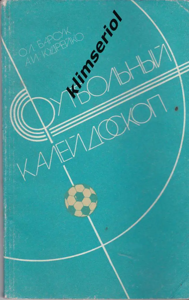 Футбольный каледоскоп. О.Л.Барсук,А.И.Кудрейко