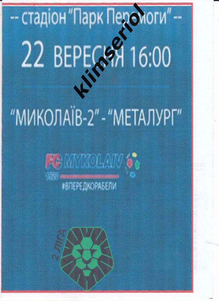 ФК Николаев-2 - Металлург (Запорожье) 22.09.2020