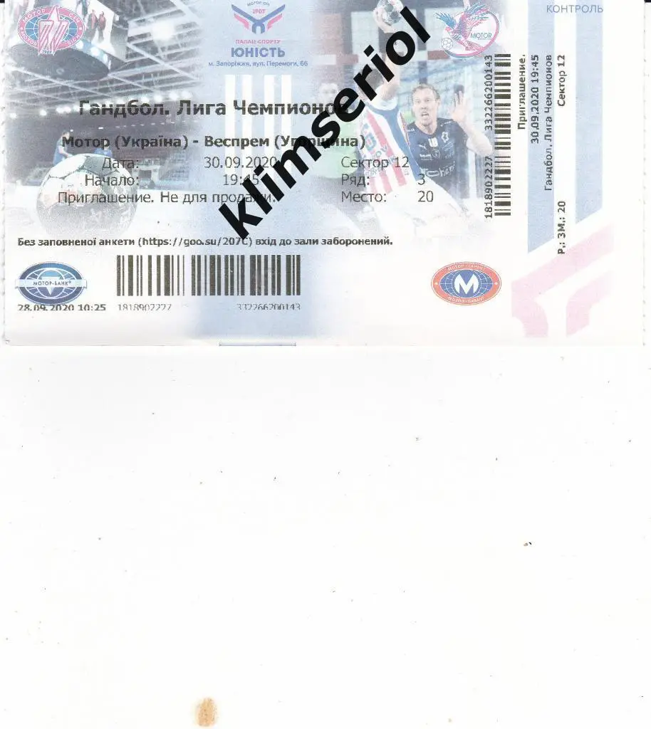 Билет.Гандбол. Мотор(Запорожье) - Веспрем (Венгрия) 30.09.2020
