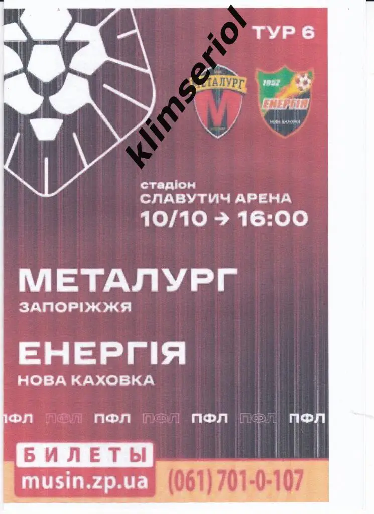 Металлург (Запорожье) - Энергия(Новая Каховка) 10.10.2020