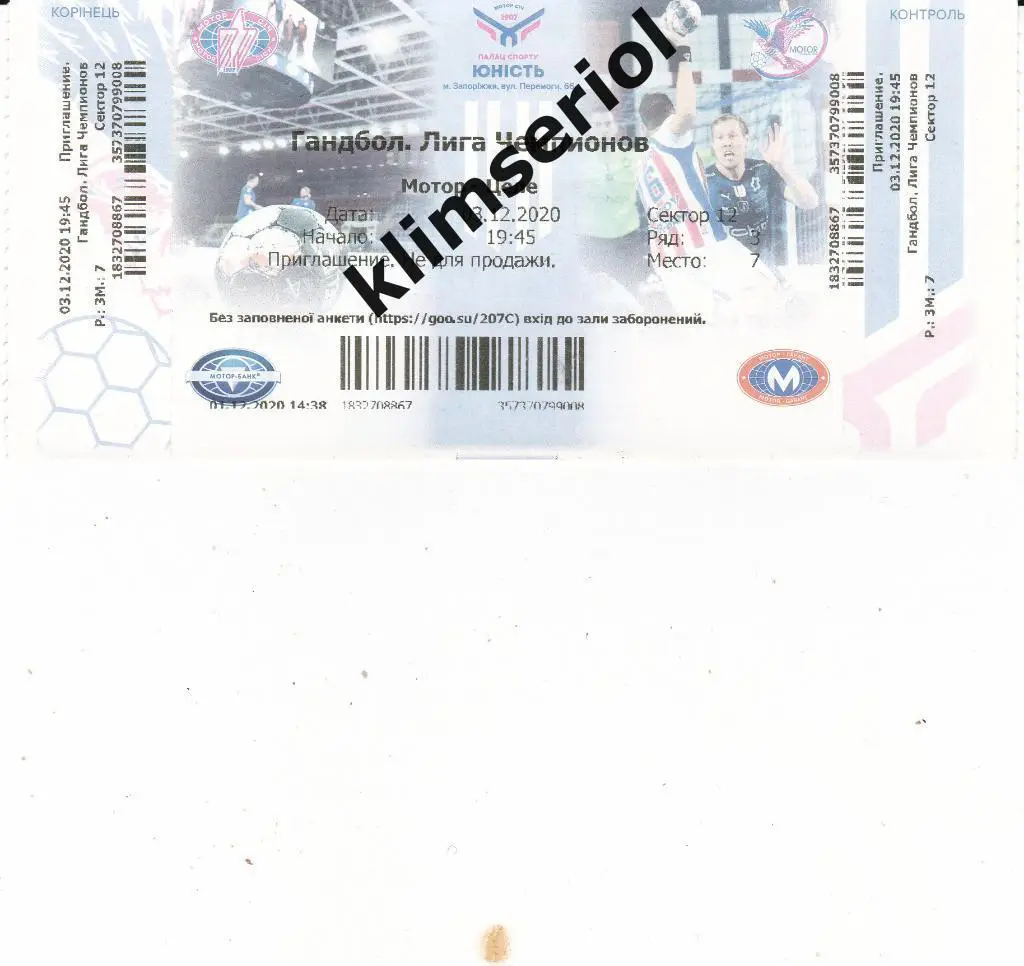 Билет.Гандбол.Мотор (Запорожье,Украина)-Целе (Словения) 03.12.2020