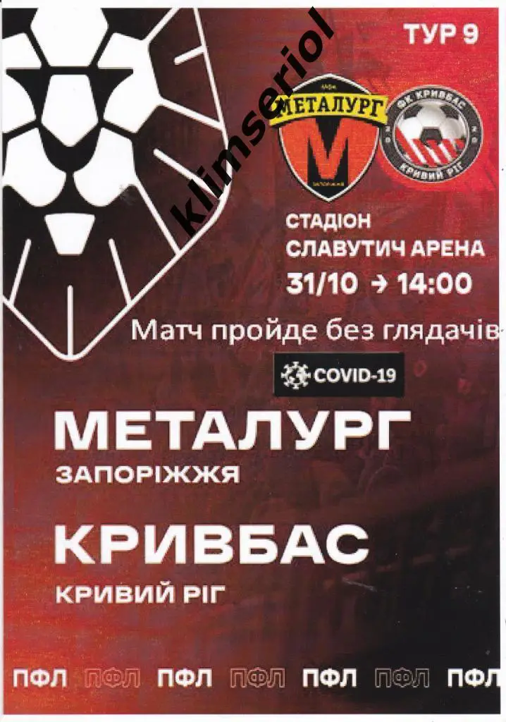 Металлург (Запорожье) - Кривбасс(Кривой Рог) 31.10.2020 (альтернатива)