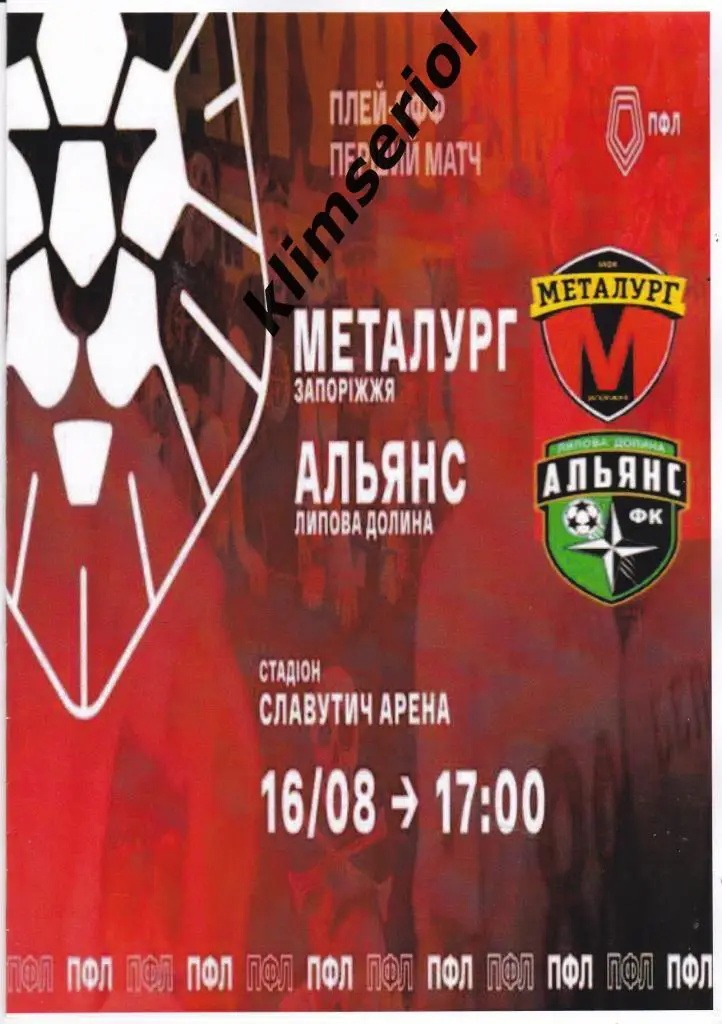 Металлург(Запорожье) - Альянс (Липова Долина ) 16.08.2020 (альтернатива)