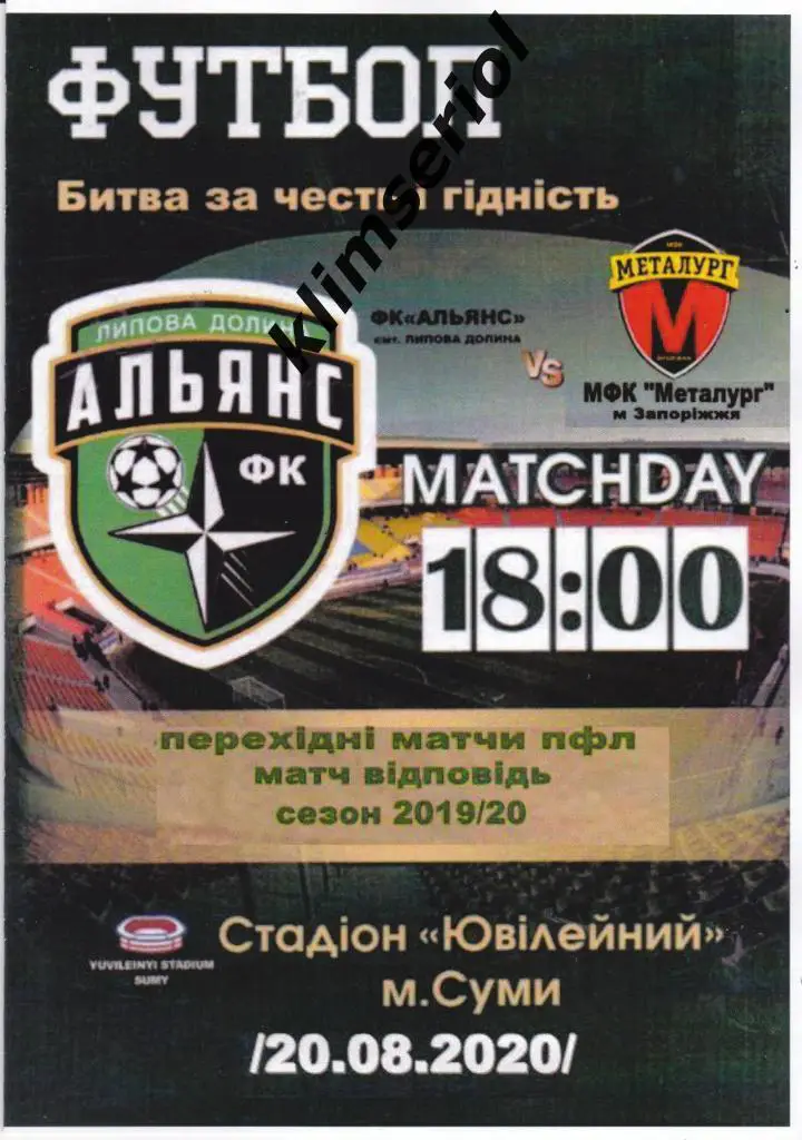 Альянс (Липова Долина) - Металлург(Запорожье) 20.08.2020 (альтернатива)