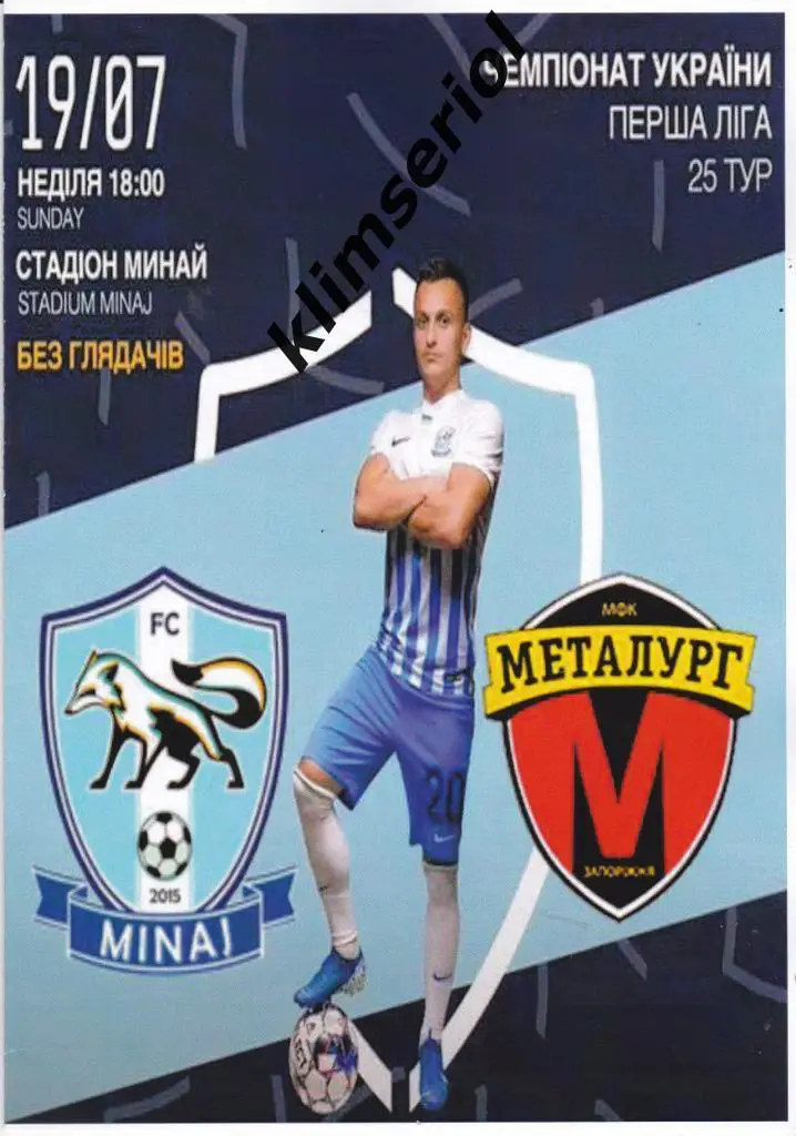 Минай (Минай) - Металлург (Запорожье) 19.07.2020 (альтернатива)