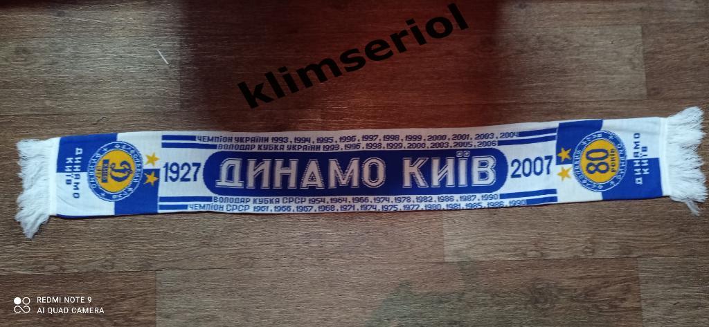Шарф. Динамо Киев 1927-2007. 1
