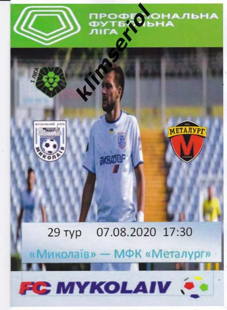 ФК Николаев - Металлург (Запорожье) 07.08.2020 (альтернатива)