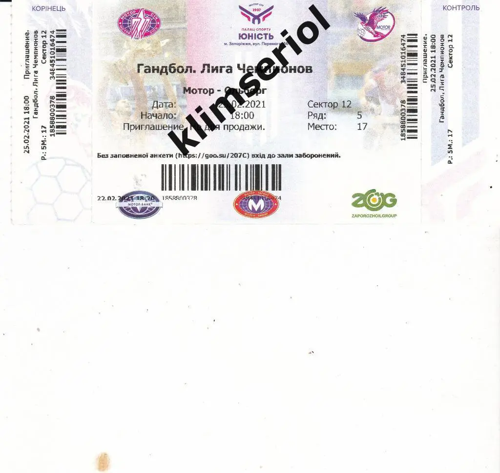Билет.Гандбол.Мотор (Запорожье,Украина)-Ольборг (Дания) 25.02.2021