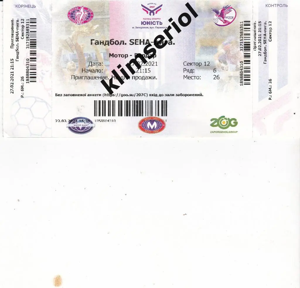 Билет.Гандбол.Мотор (Запорожье,Украина)-Вардар (Македония) 27.02.2021
