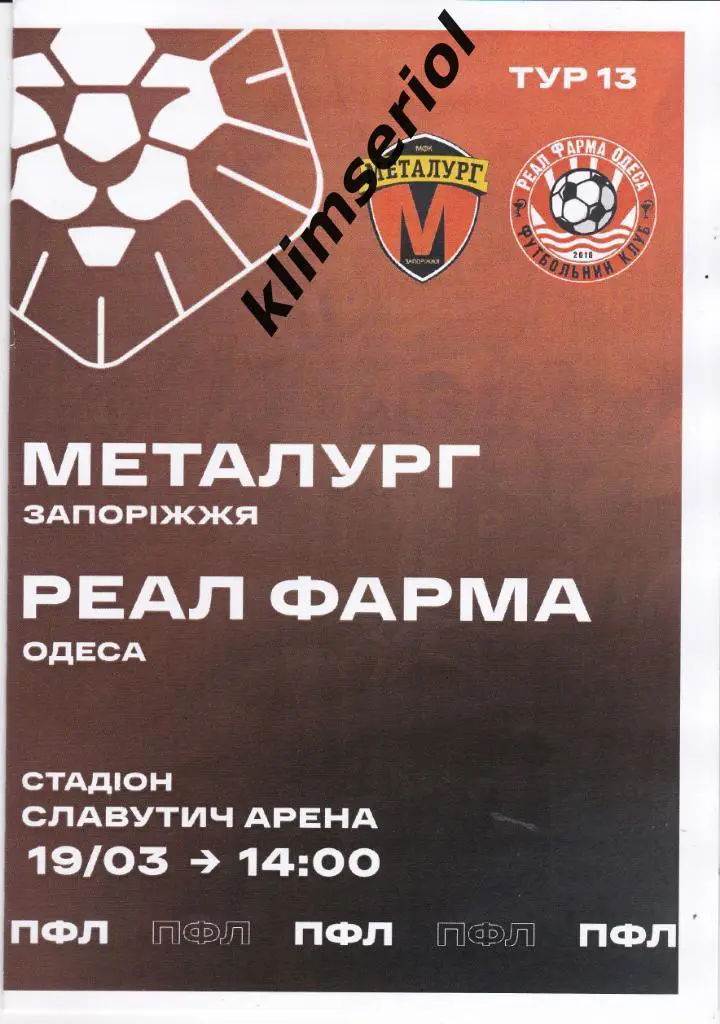 Металлург (Запорожье) - Реал Фарма(Одесса) 19.03.2021
