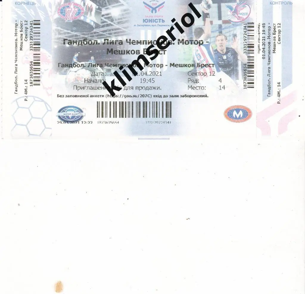 Билет.Гандбол.Мотор (Запорожье,Украина)-Мешков Брест (Белорусия) 01.04.2021