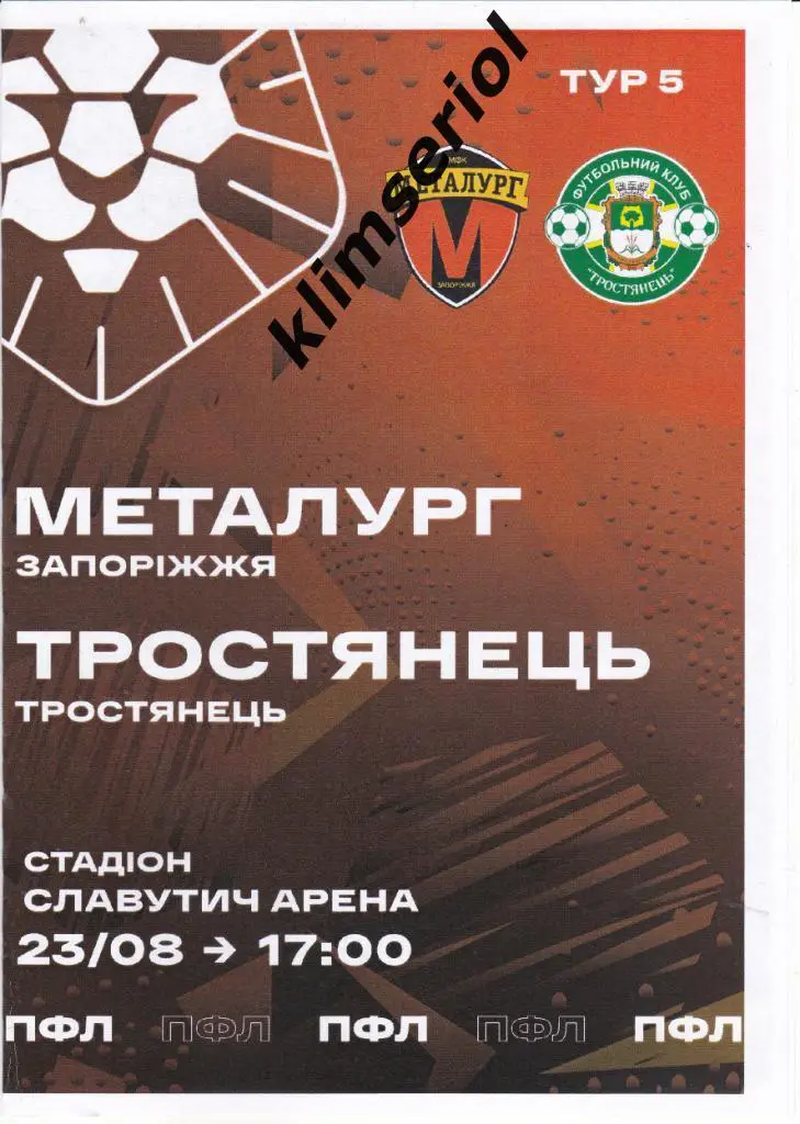 Металлург (Запорожье) - ФК Тростянець 23.08.2021