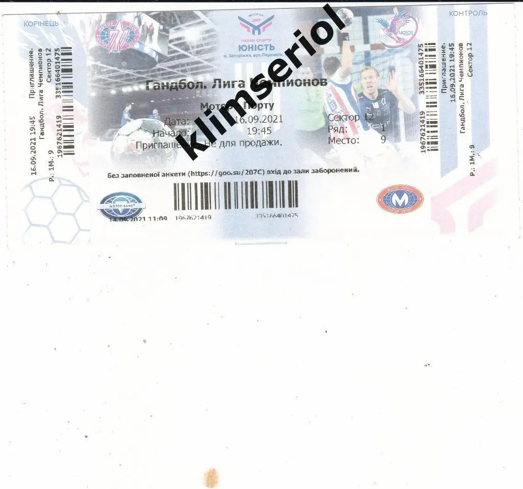 Билет.Гандбол.Мотор (Запорожье,Украина)-Порту (Португалия) 16.09.2021