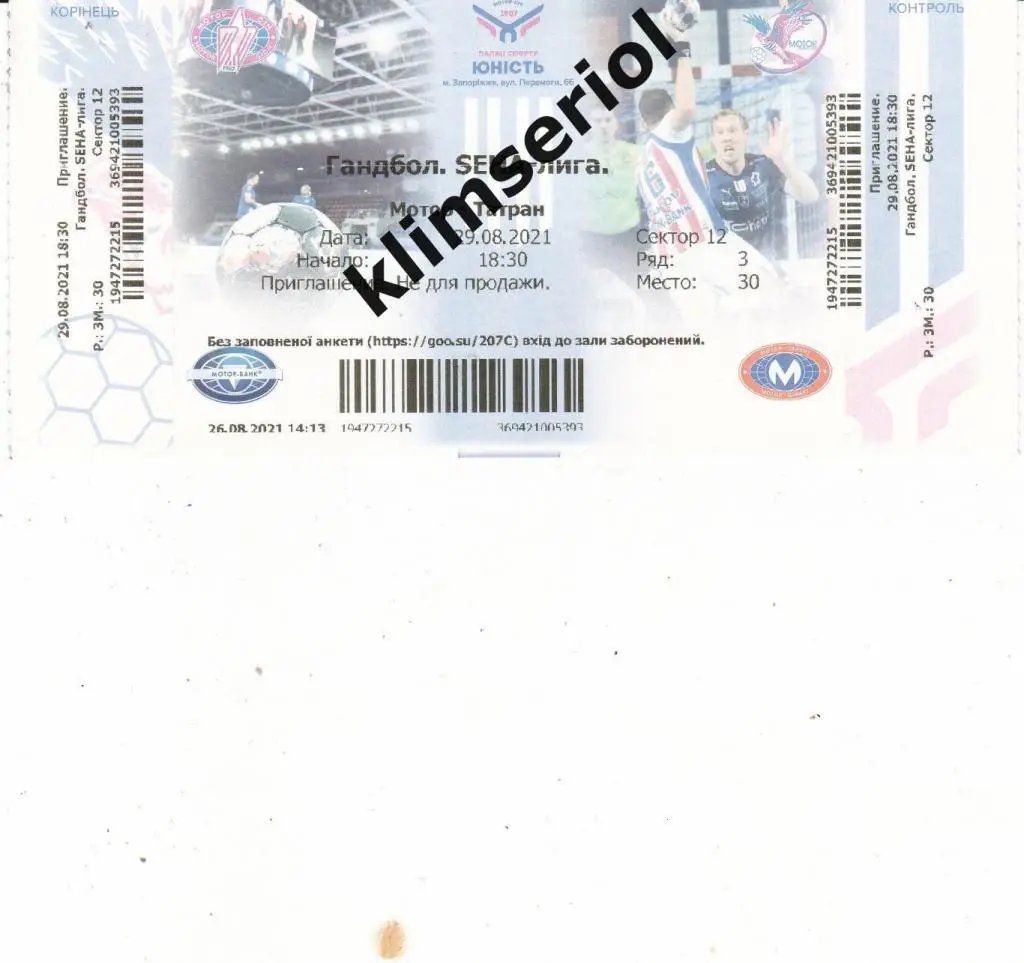 Билет.Гандбол.Мотор (Запорожье,Украина)-Татран (Словакия) 29.08.2021