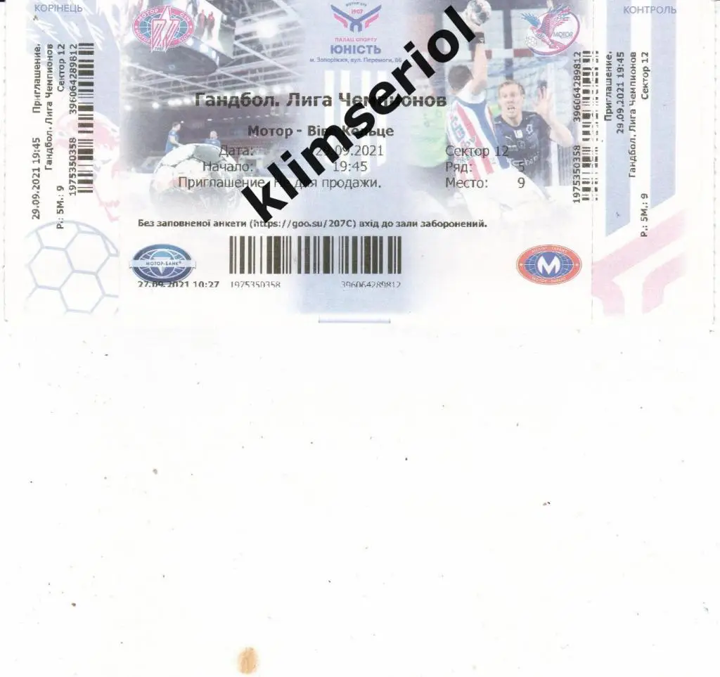 Билет.Гандбол.Мотор (Запорожье,Украина)-Виве Кельце (Польша) 29.09.2021