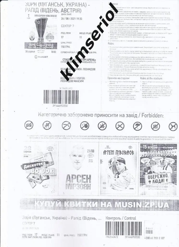 Билет.Футбол.Заря (Луганск) - Рапид (Австрия) 26.08.2021