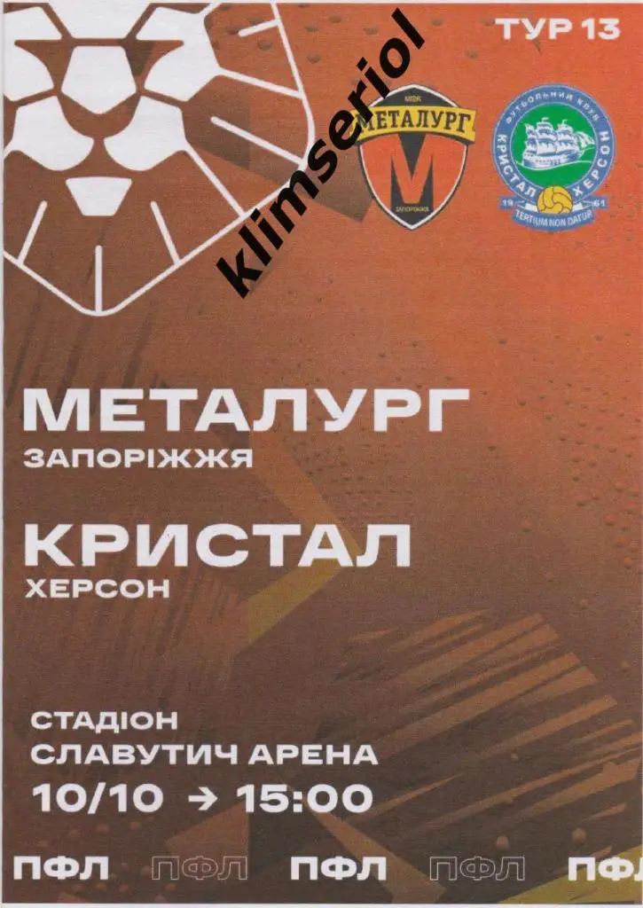 Металлург (Запорожье) - Кристалл(Херсон) 10.10.2021