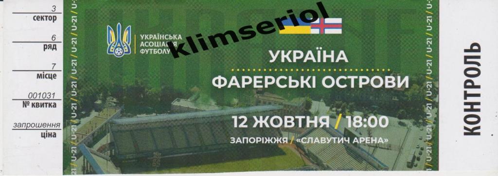 Билет.Футбол.Украина (U-21) - Фарерские о-ва(U-21) 12.10.2021