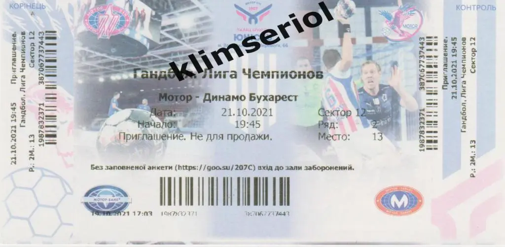 Билет.Гандбол.Мотор (Запорожье,Украина)-Динамо (Бухарест) 21.10.2021