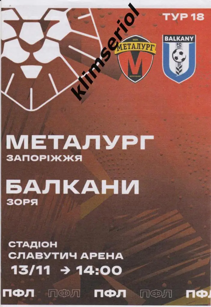 Металлург (Запорожье) - Балканы (с.Зоря) 13.11.2021