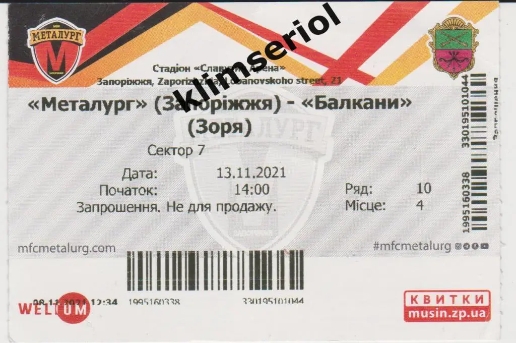 Билет.Футбол.Металлург (Запорожье) - Балканы(с.Зоря) 13.11.2021