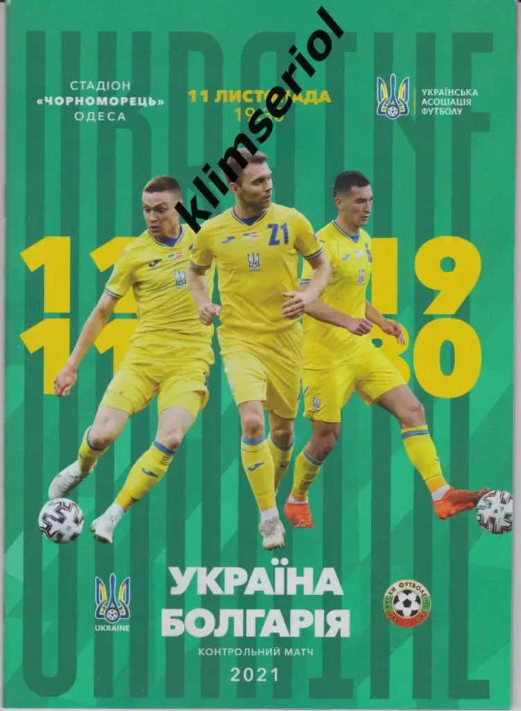 Украина - Болгария 11.11.2021