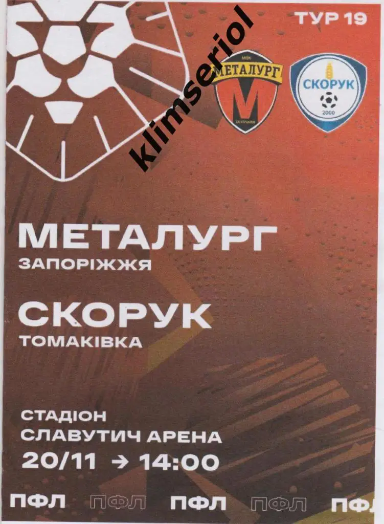 Металлург (Запорожье) - Скорук (Томаковка) 20.11.2021