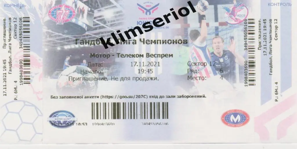 Билет.Гандбол.Мотор (Запорожье,Украина)-Веспрем (Венгрия) 17.11.2021