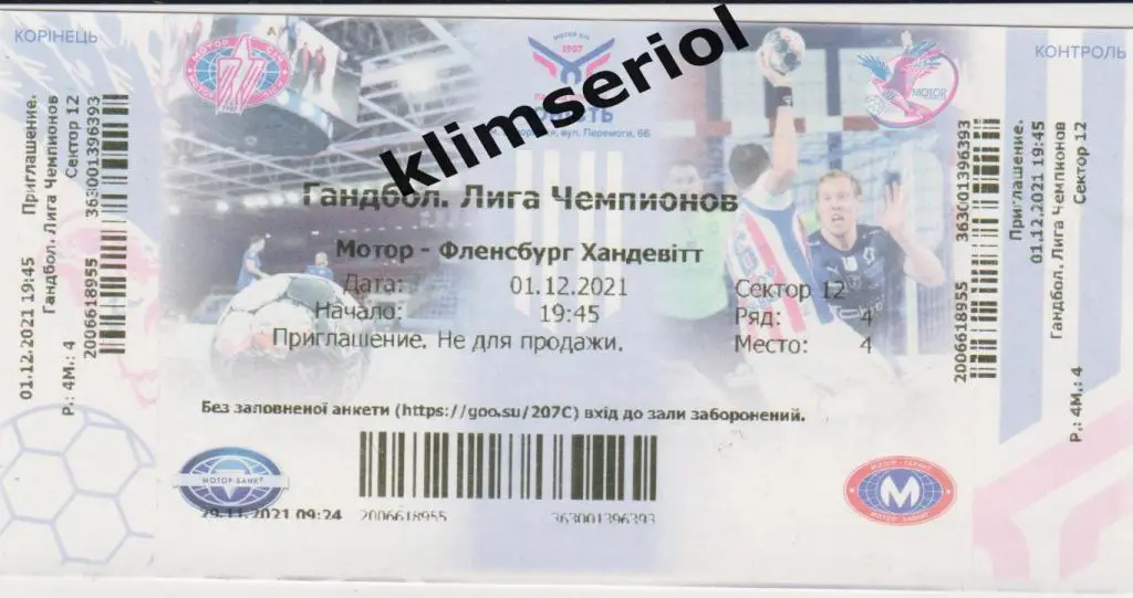 Билет.Гандбол.Мотор (Запорожье,Украина) - Фленсбург(Германия) 01.12.2021