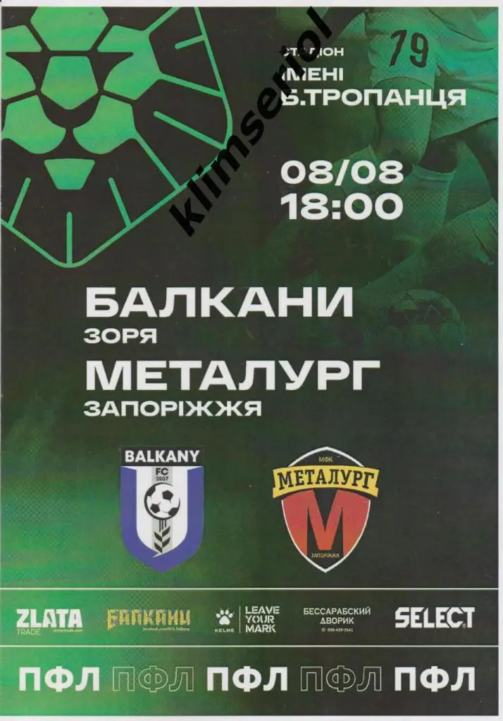 Балканы (с.Зоря) - Металлург (Запорожье) 08.08.2021 альтернатива