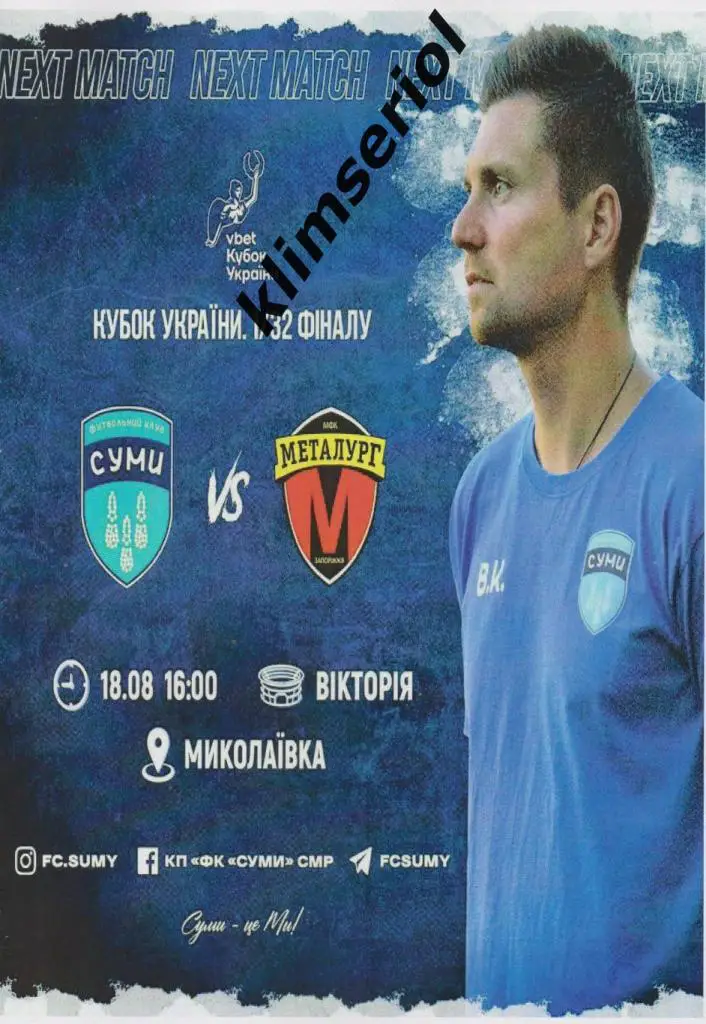 ФКСумы - Металлург (Запорожье) 18.08.2021 альтернатива