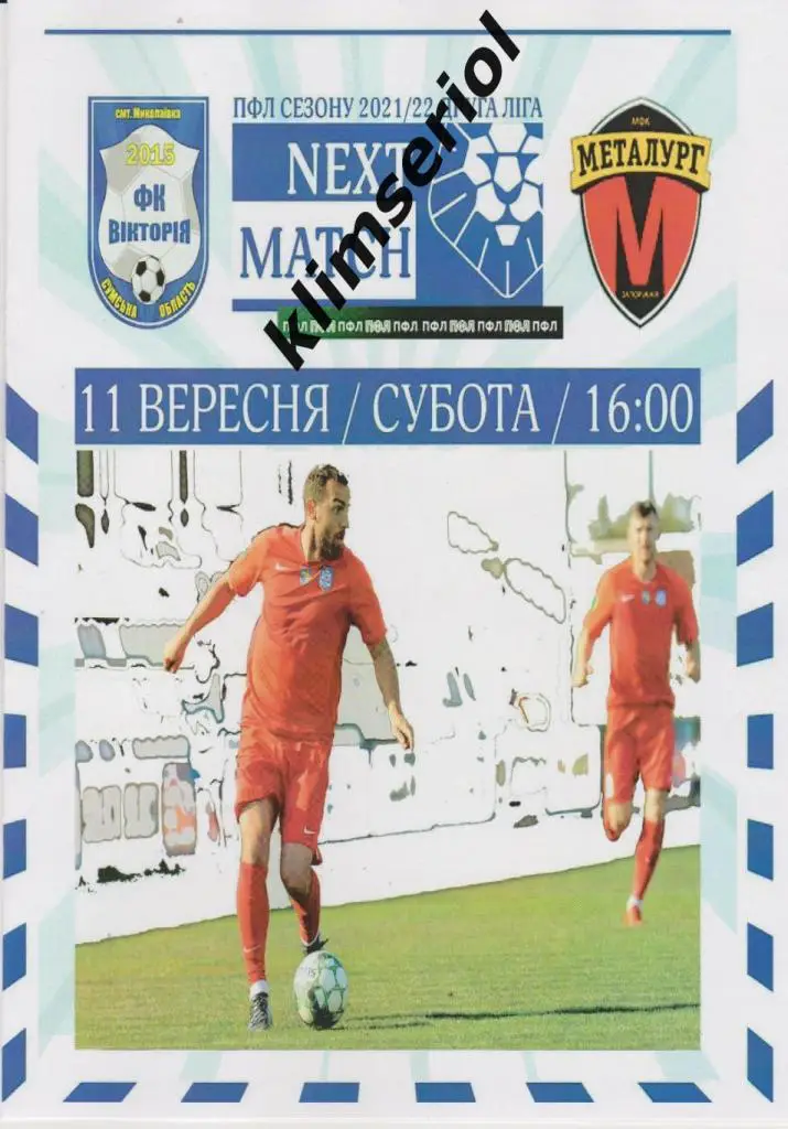 Виктория (Николаевка) - Металлург (Запорожье) 11.09.2021 альтернатива
