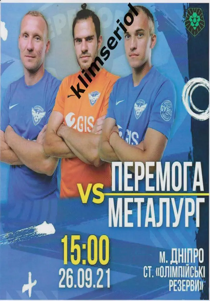 Перемога (Днепр) - Металлург (Запорожье) 26.09.2021 альтернатива