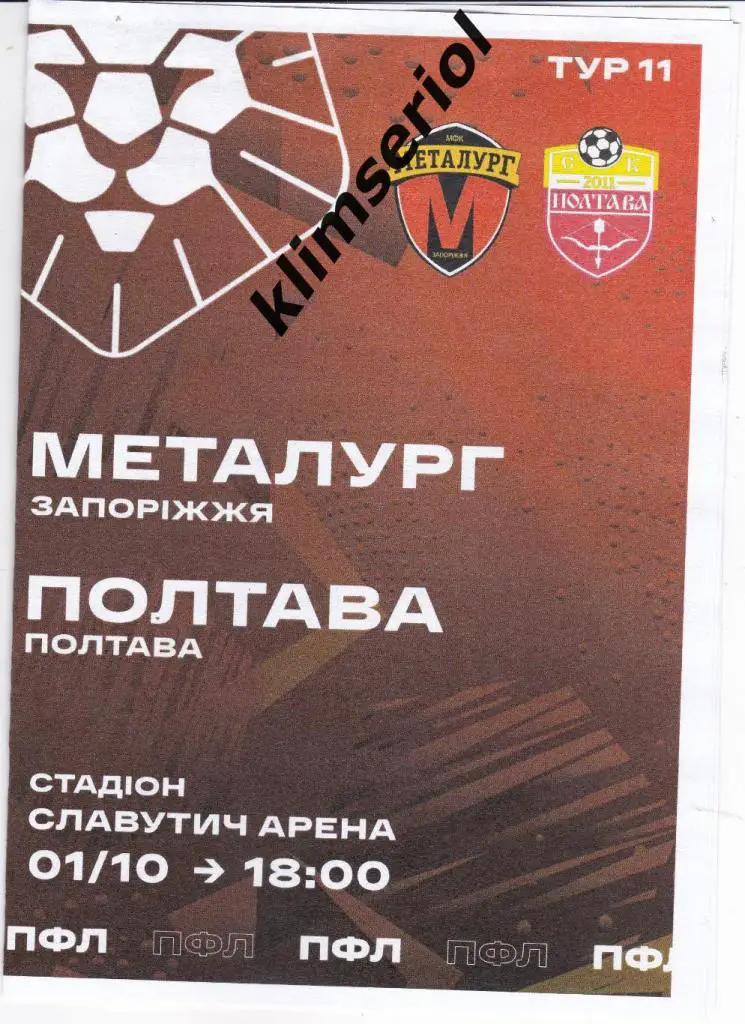 Металлург (Запорожье) - ФК Полтава 01.10.2021