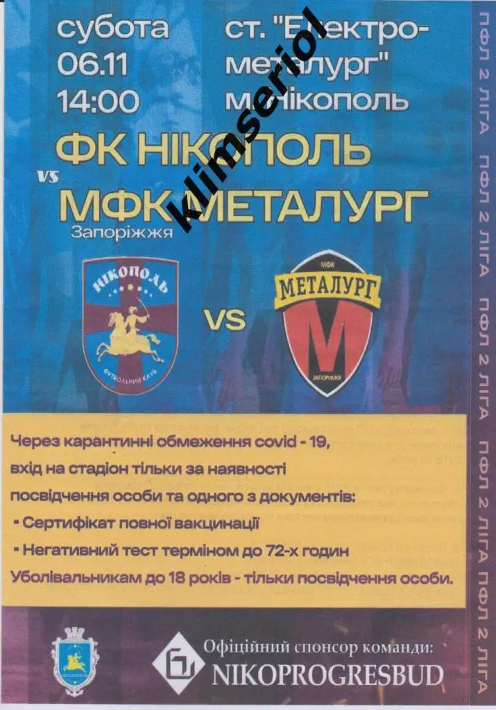ФК Никополь - Металлург (Запорожье) 06.11.2021 альтернатива