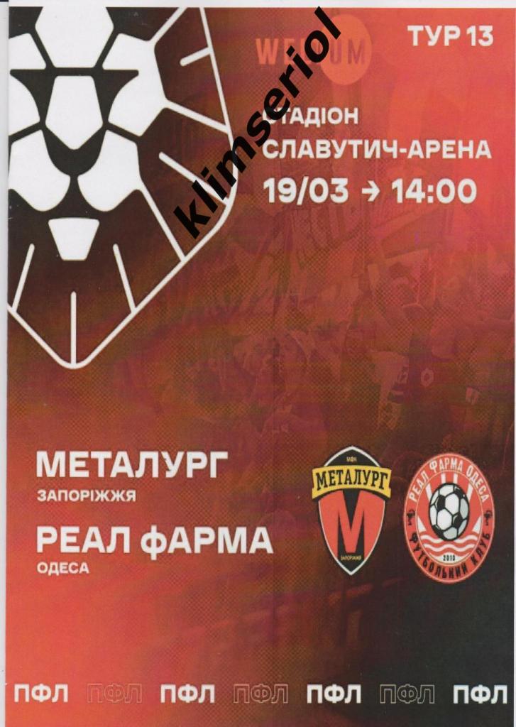 Металлург (Запорожье) - Реал Фарма(Одесса) 19.03.2021 альтернатива