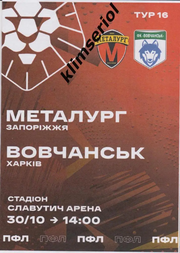Металлург (Запорожье) - Вовчанск(Харьков) 30.10.2021