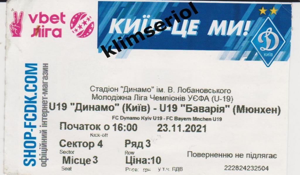 Билет.Футбол. U19Динамо(Киев) - U19Бавария (Мюнхен) 23.11.2021