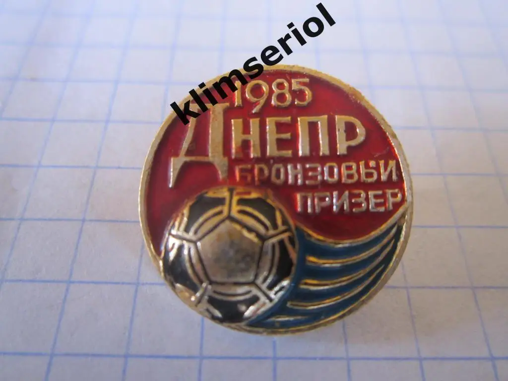 Значок. Днепр 1985 бронзовый призер