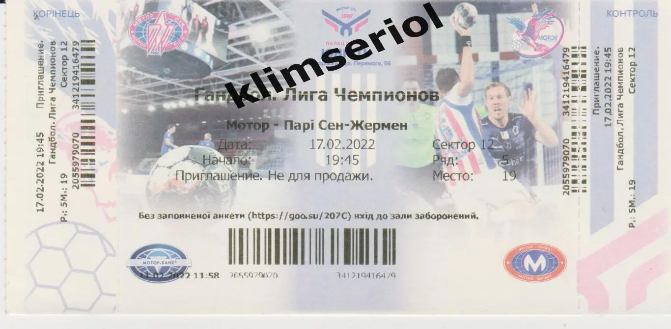 Билет.Гандбол.Мотор (Запорожье,Украина) - ПСЖ(Франция) 17.02.2022