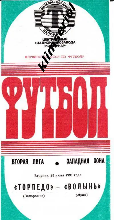 Торпедо (Запорожье) - Волынь (Луцк) 25.06.1991